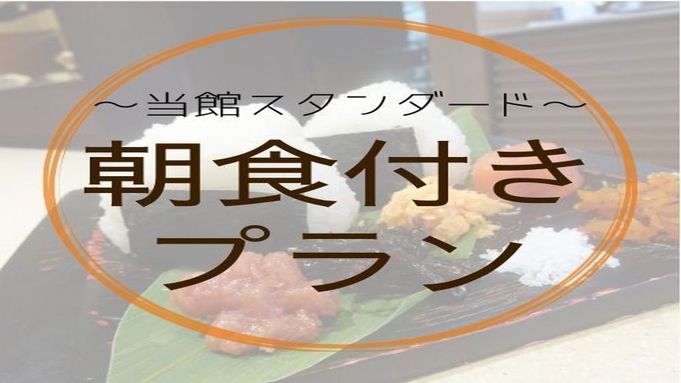 【１泊朝食付☆スタンダードプラン】越後湯沢で地物たっぷり朝ご飯＆温泉満喫☆